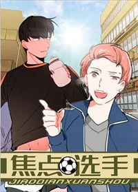 焦点选手封面