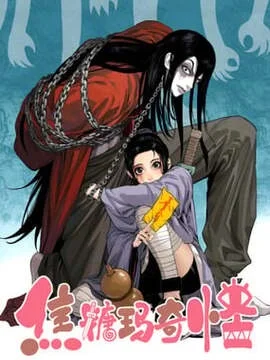 焦糖玛奇怪_h封面
