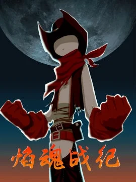 焰魂战纪封面