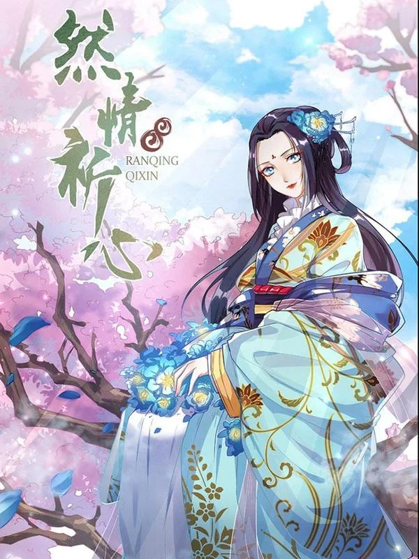 然情祈心封面