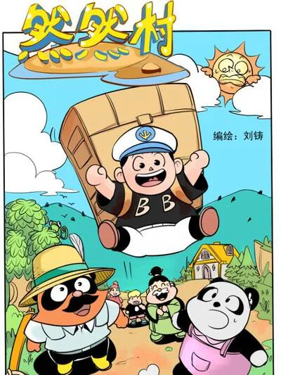 然然村封面
