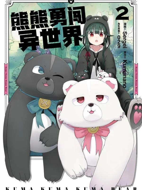 熊熊勇闯异世界封面