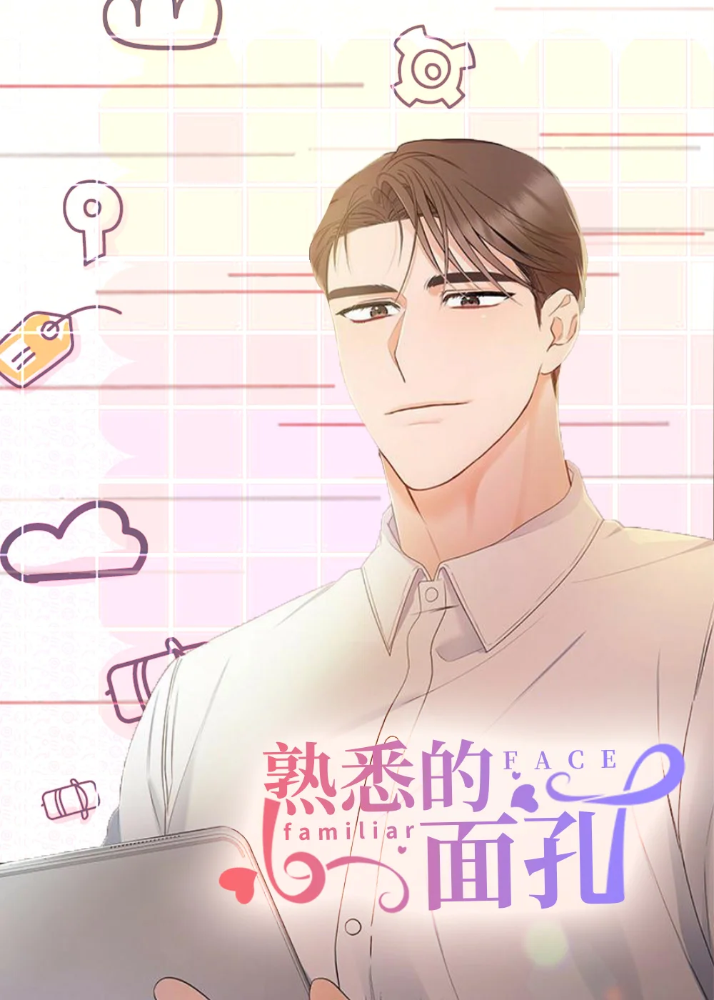 熟悉的面孔封面