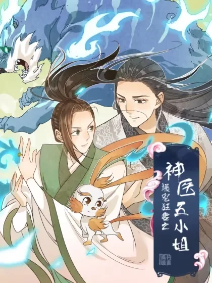 爆宠狂妻之神医五小姐封面