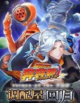 爆燃战队奔奔者 bonus lap 调配屋的回归封面