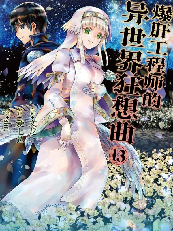 爆肝工程师的异世界狂想曲封面