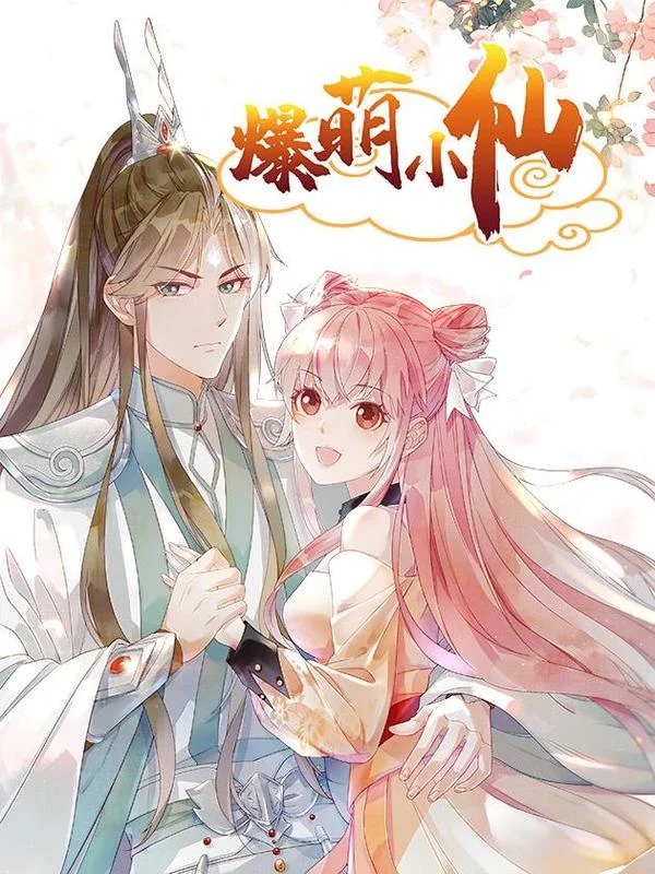 爆萌小仙封面