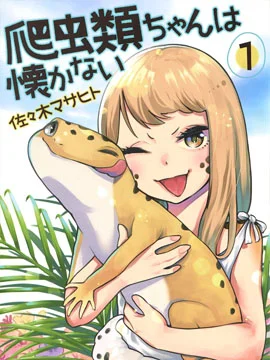 爬虫类少女难亲近封面