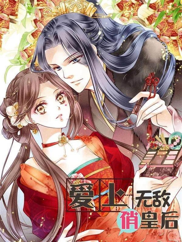 爱上无敌俏皇后封面