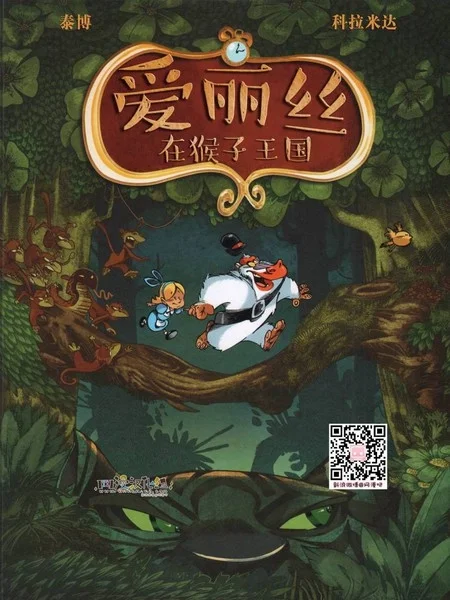 爱丽丝在猴子王国封面