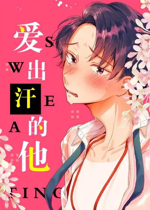 爱出汗的他封面