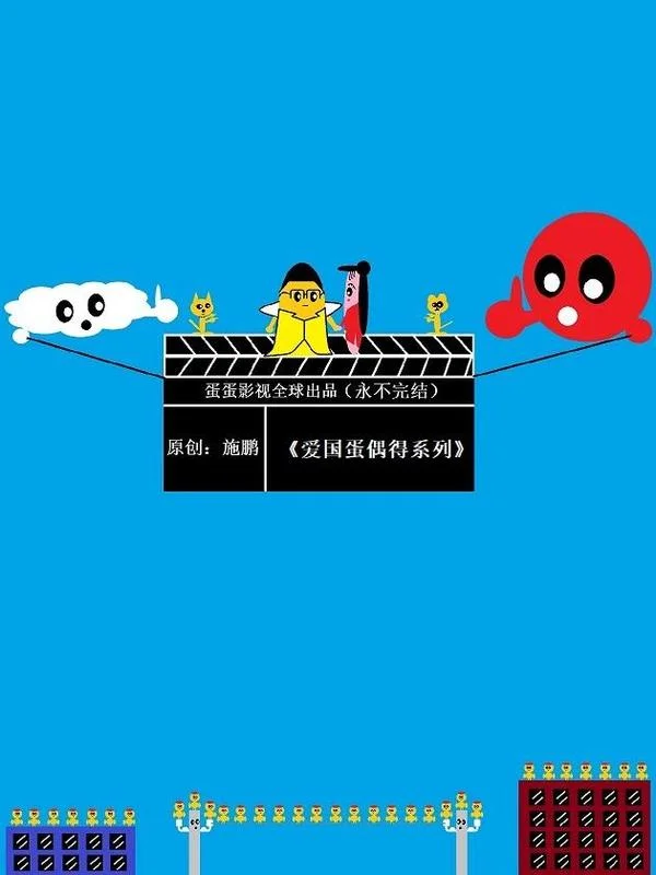 爱国蛋偶得系列封面