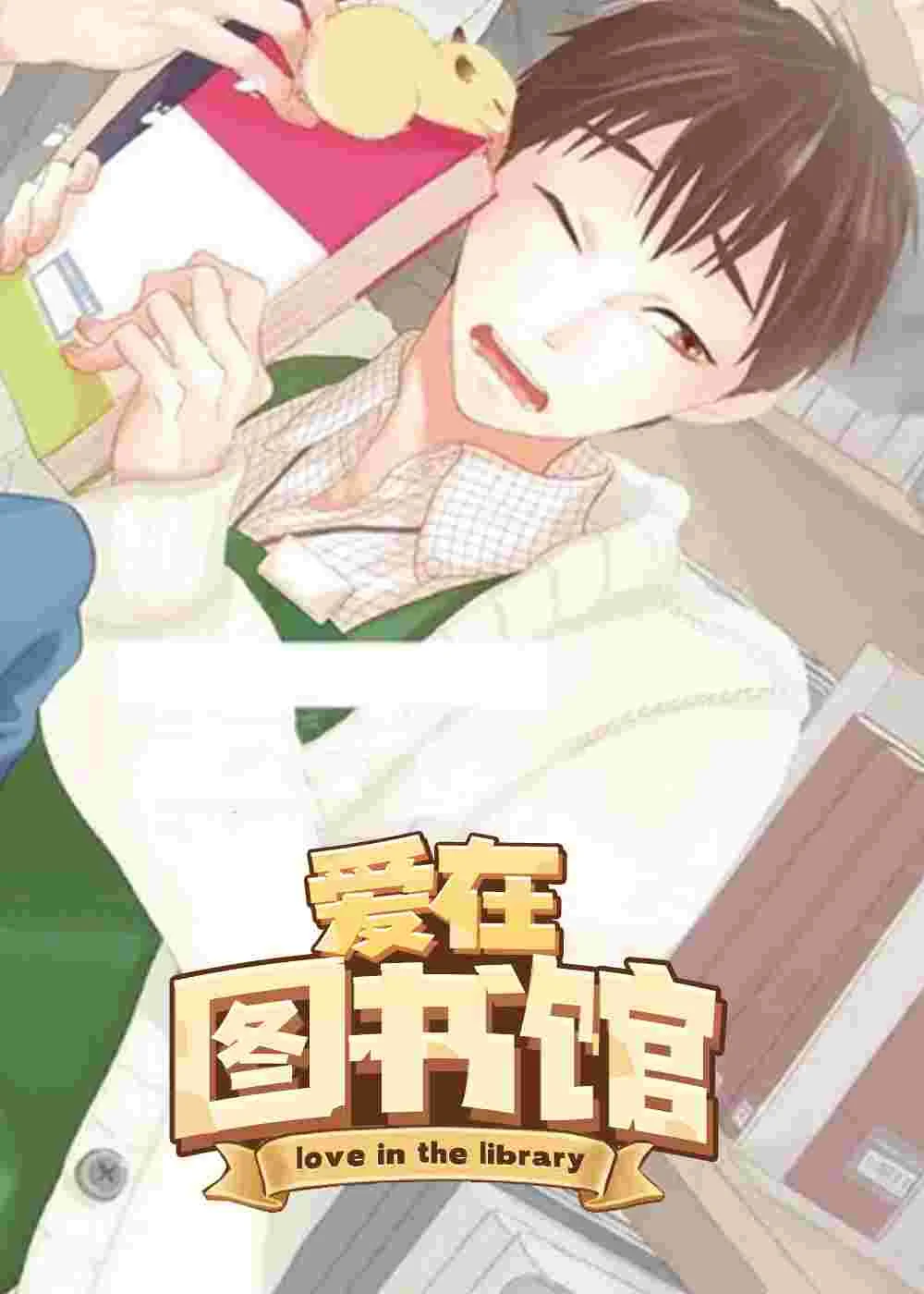 爱在图书馆封面