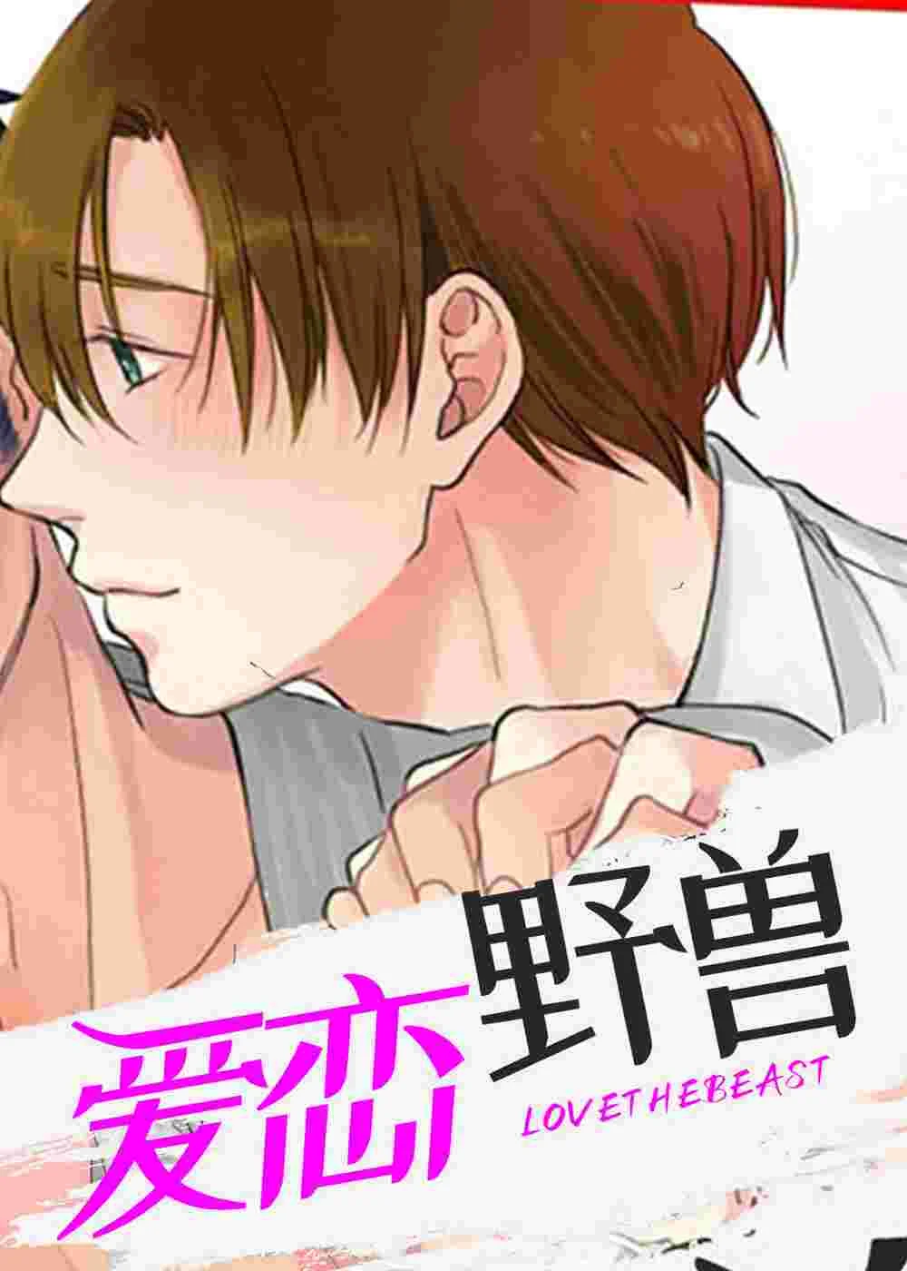 爱恋野兽封面