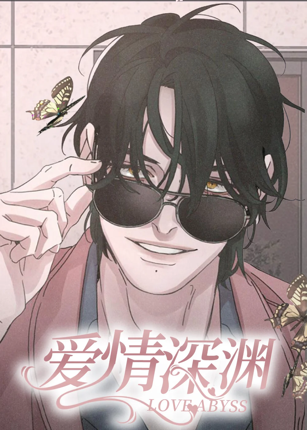 爱情深渊封面