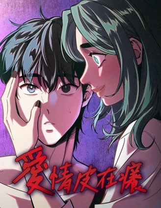 爱情皮在痒封面
