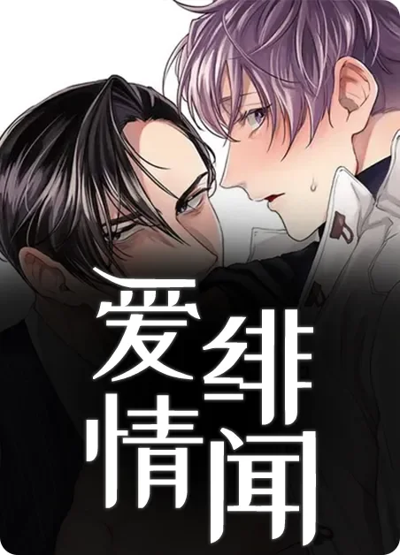 爱情绯闻封面