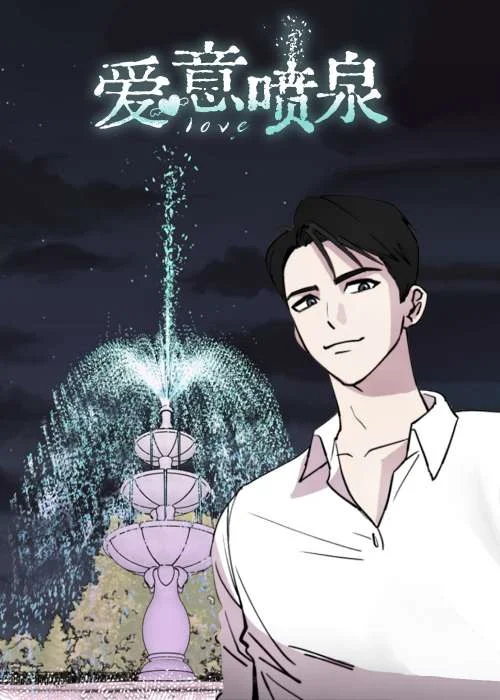 爱意喷泉封面