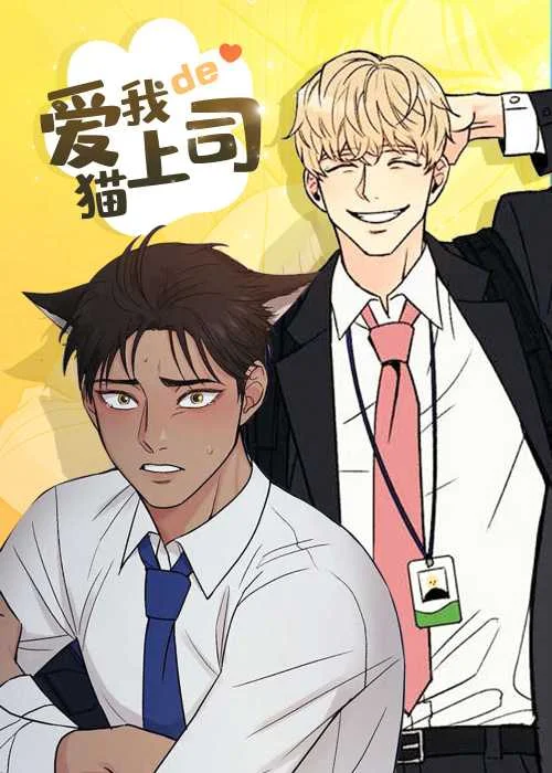 爱我的猫上司封面