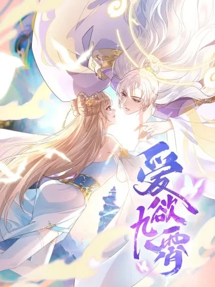 爱欲九霄封面
