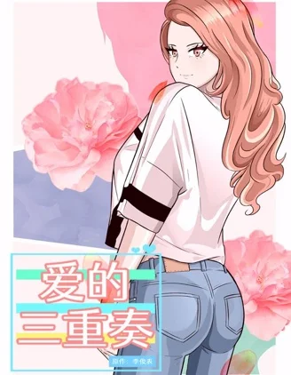 爱的三重奏封面