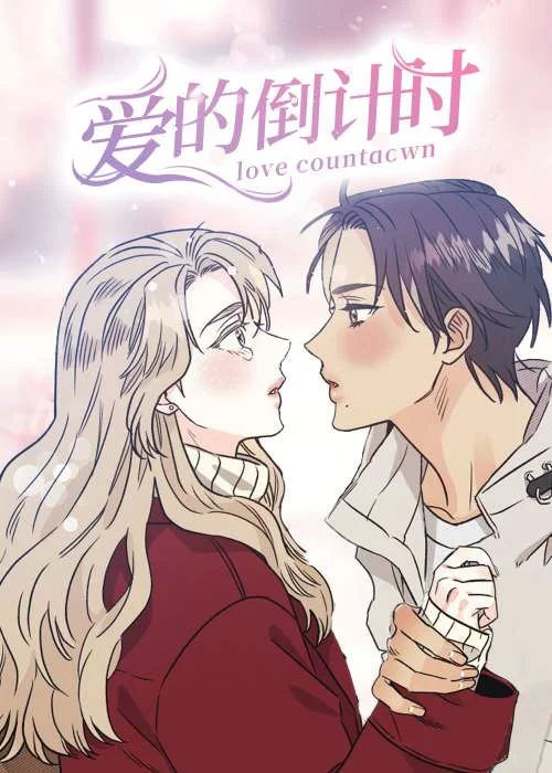 爱的倒计时封面