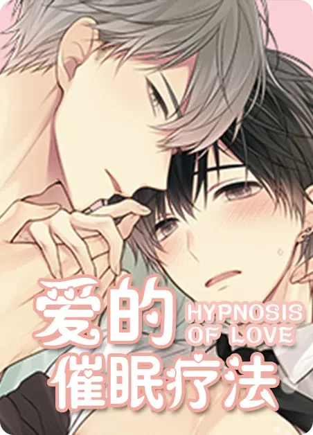 爱的催眠疗法封面