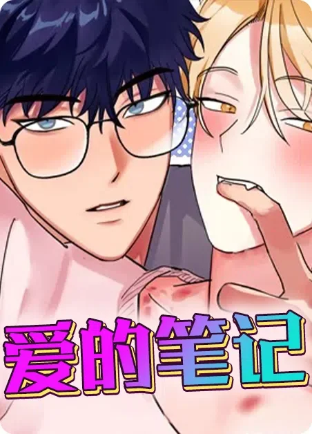 爱的笔记封面