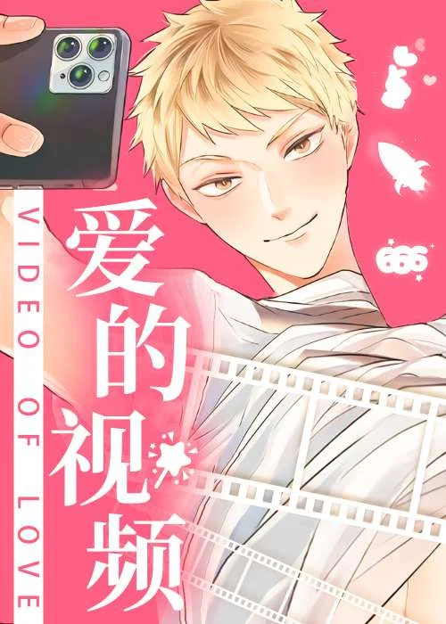 爱的视频封面
