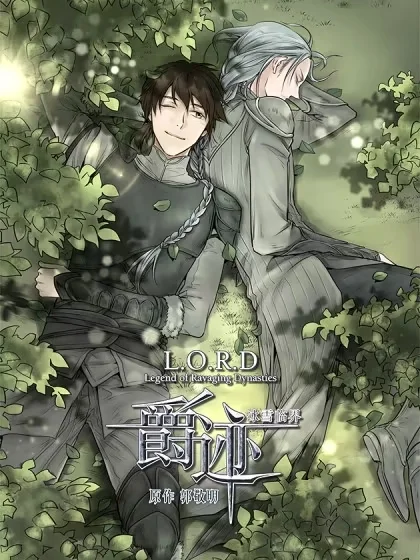 爵迹封面