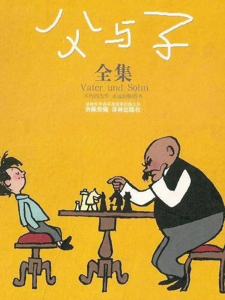 父与子封面