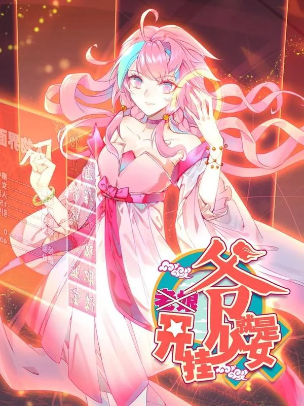 爷就是开挂少女封面