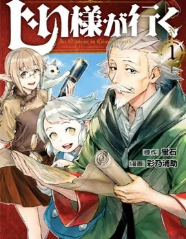 爷爷去了异世界封面