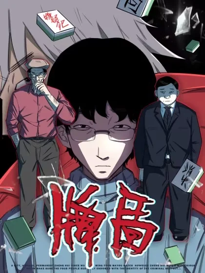 牌局封面