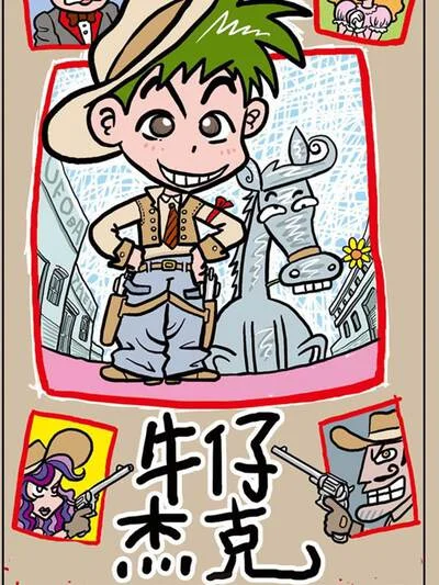 牛仔杰克封面