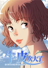 牛皮吹大了封面