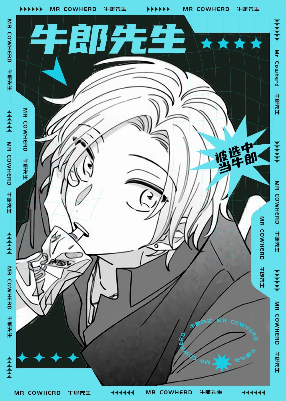 牛郎先生封面