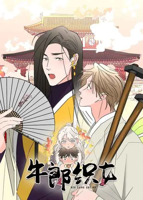 牛郎织女封面