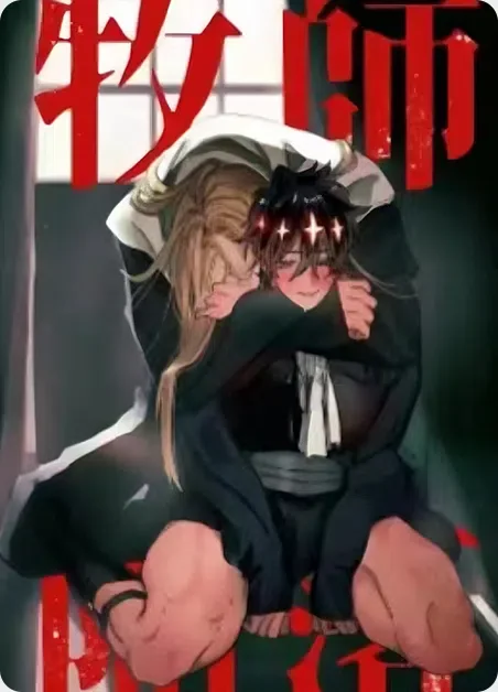 牧师堕落封面