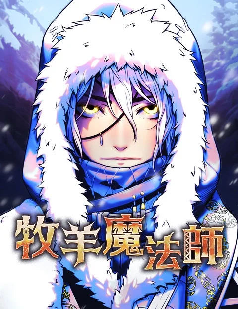 牧羊魔法师封面