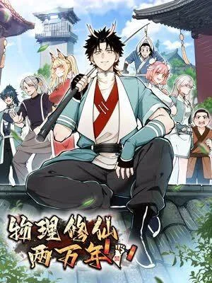 物理修仙两万年封面