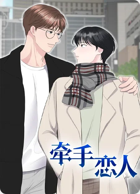 牵手恋人封面