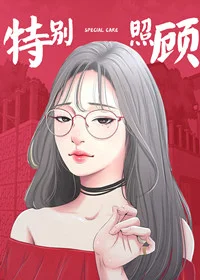 特别照顾封面
