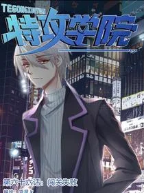 特攻学院封面