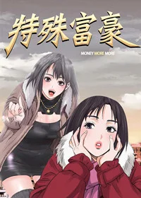 特殊富豪封面