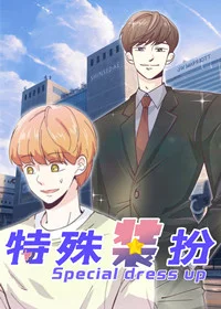 特殊装扮封面