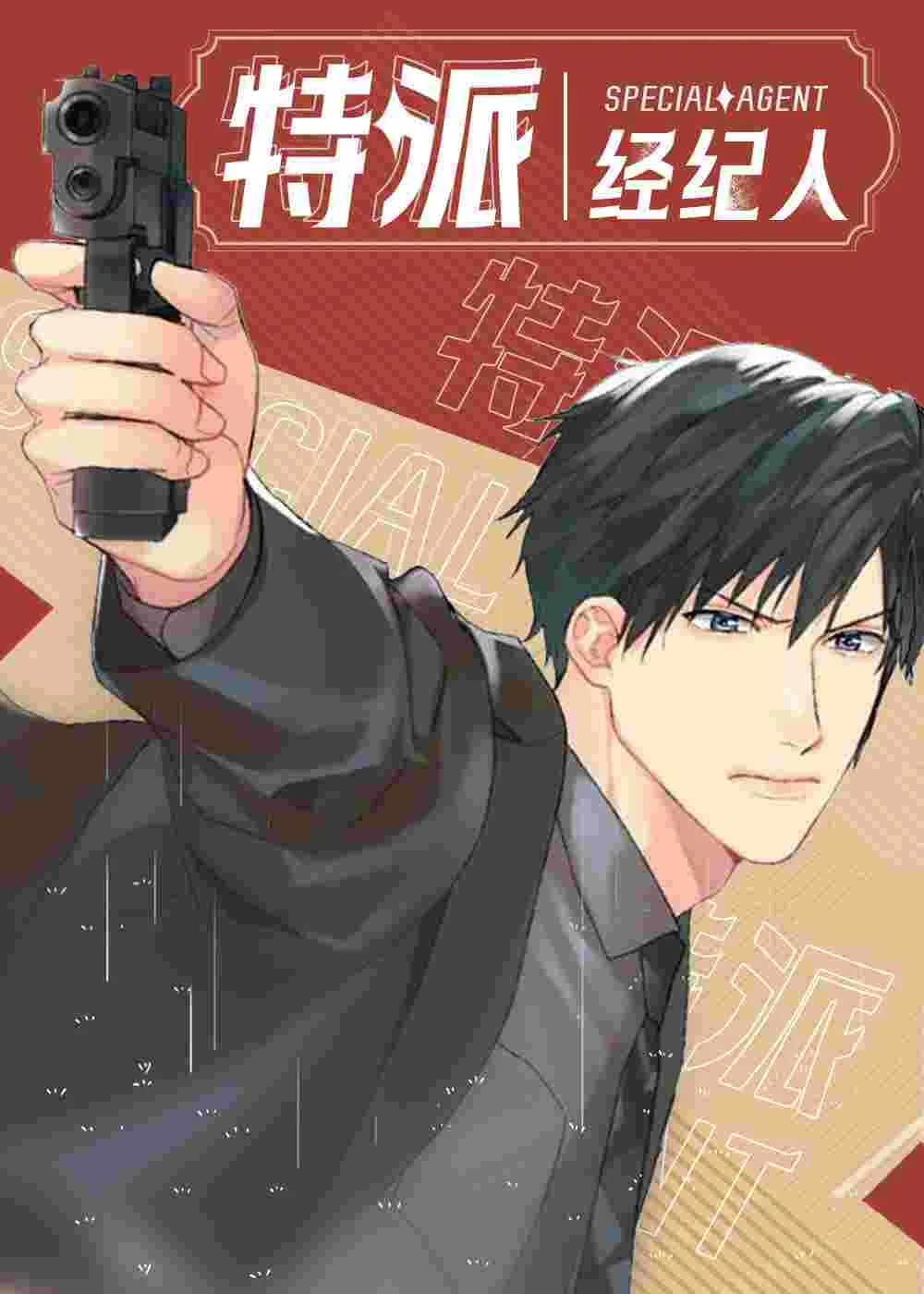 特派经纪人封面