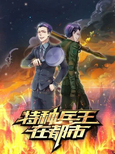 特种兵王在都市封面