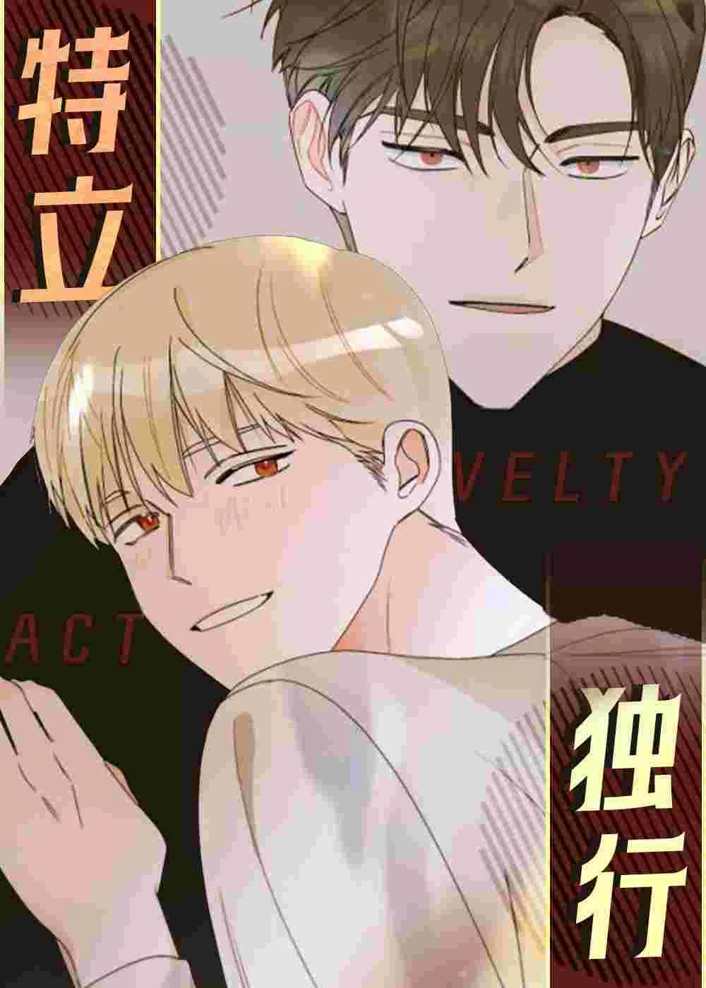 特立独行封面