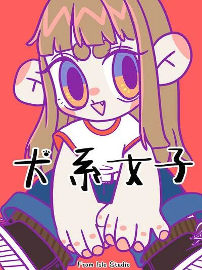 犬系女子（原创动漫大赛作品）封面